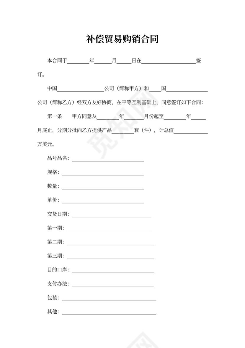 补偿贸易购销合同书