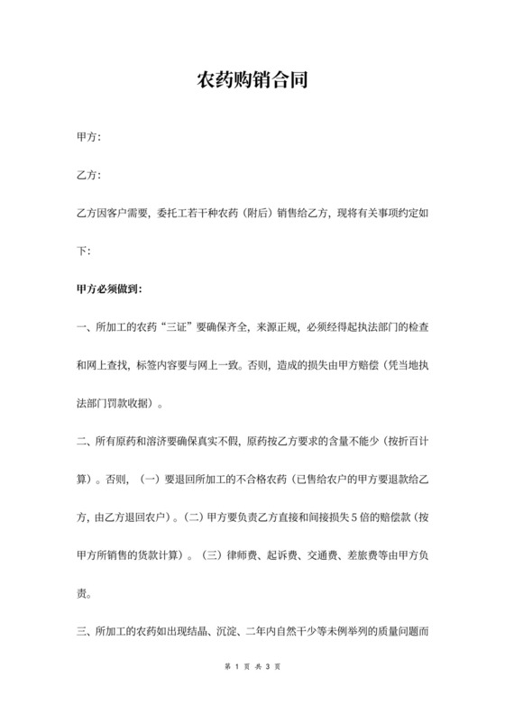 农药购销合同协议范本模板（附购销加工农药情况表）