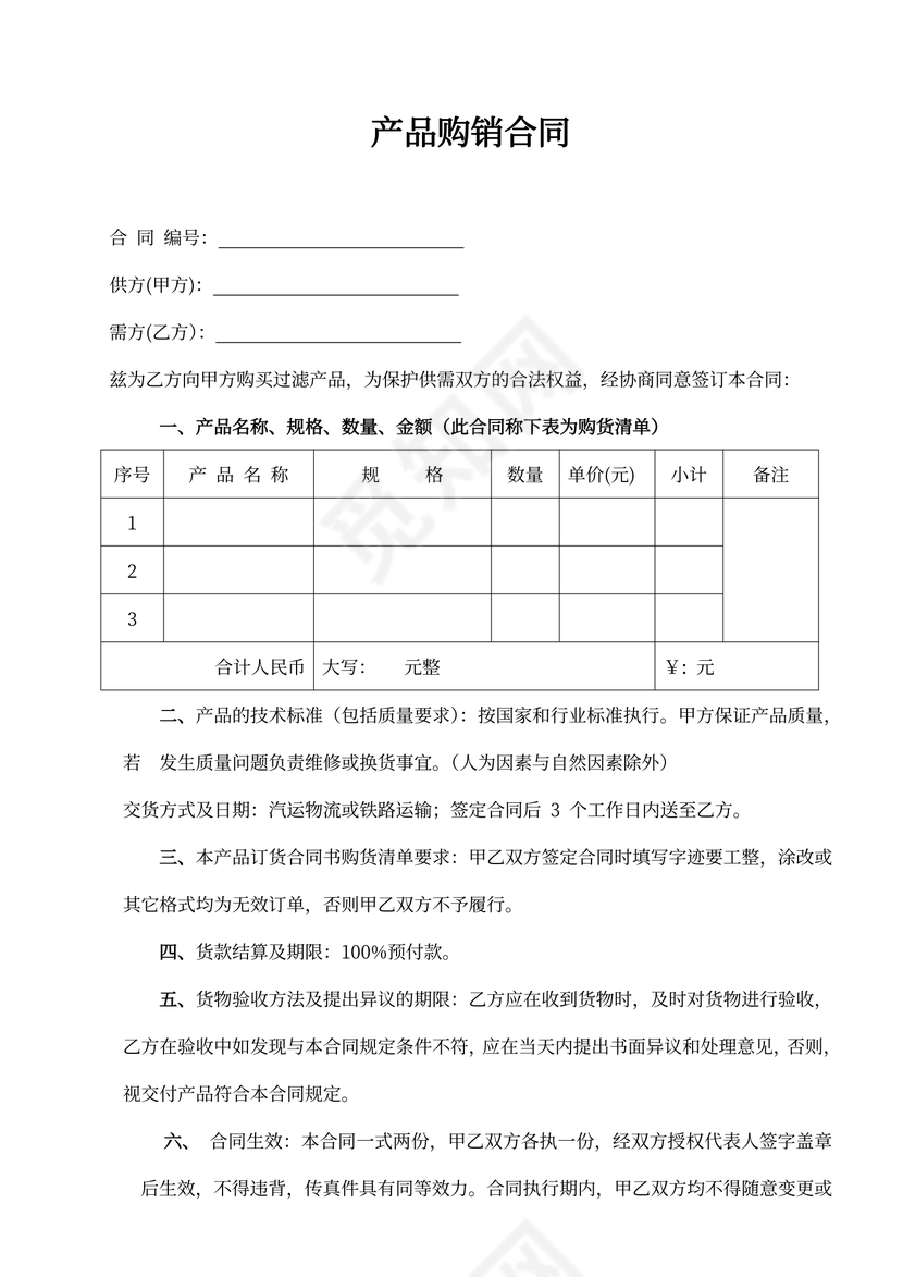 实用产品购销合同