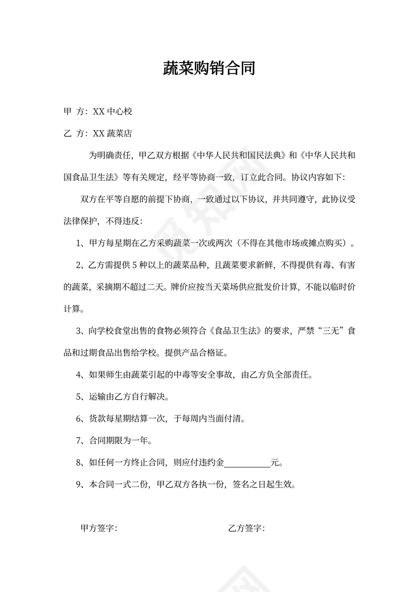 学校食堂蔬菜食品购销合同范本