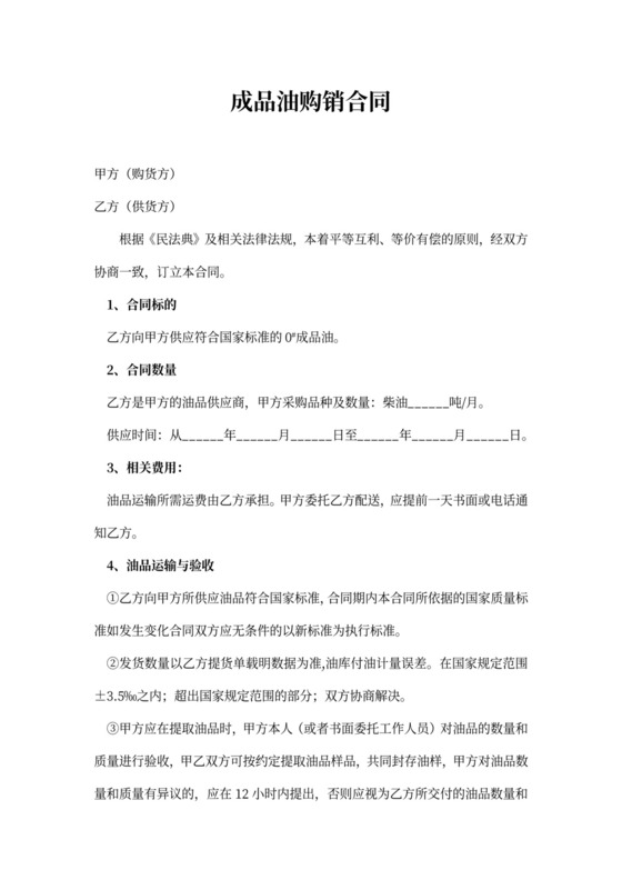 成品油购销合同协议