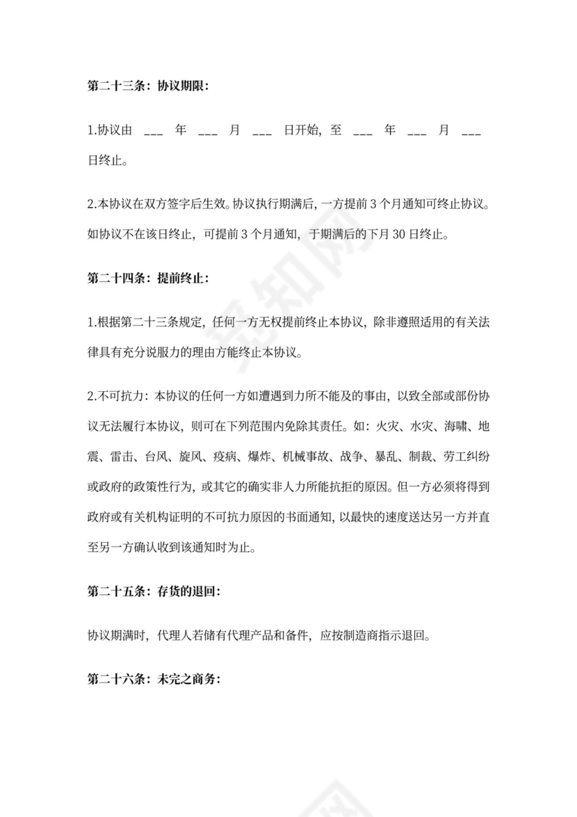 代理经销合同范本