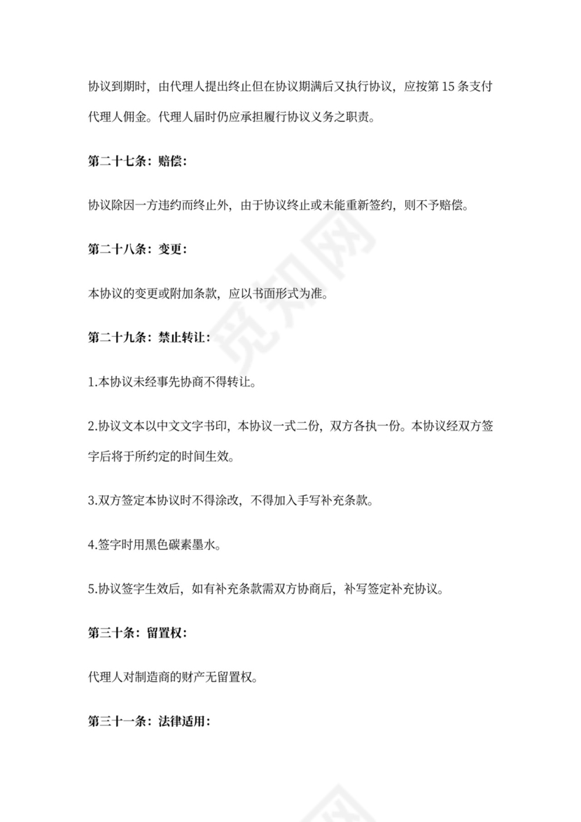 代理经销合同范本