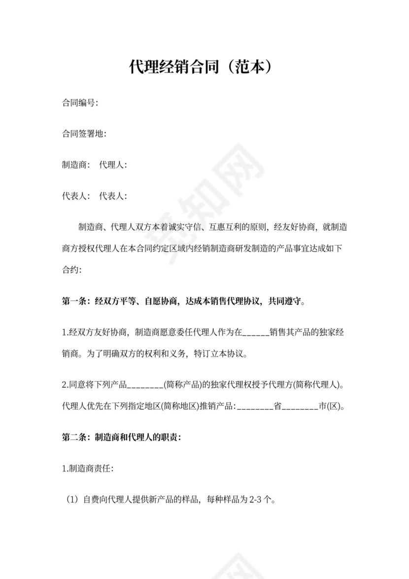 代理经销合同范本