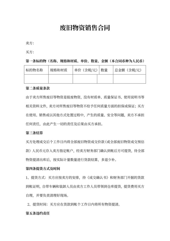 废旧物资销售合同