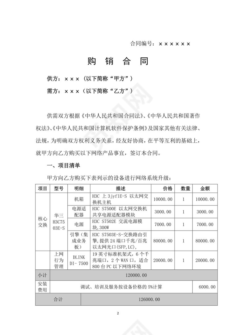 网络设备购销合同