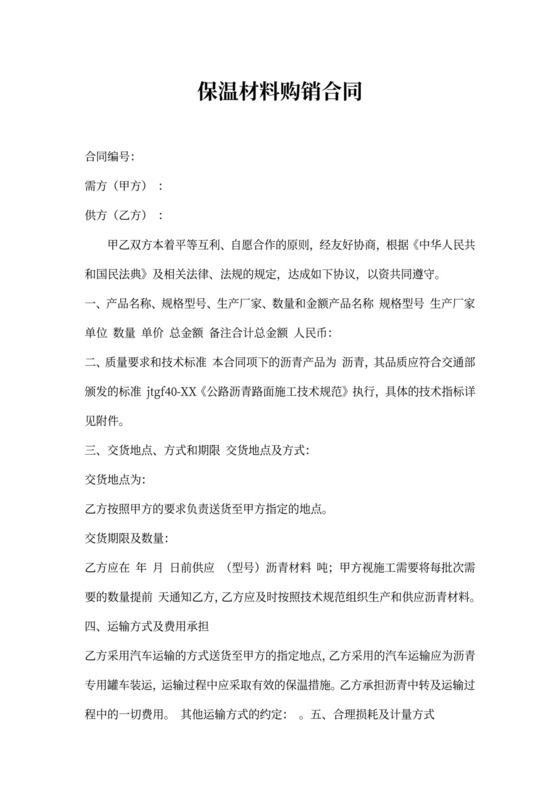 保温材料购销合同书