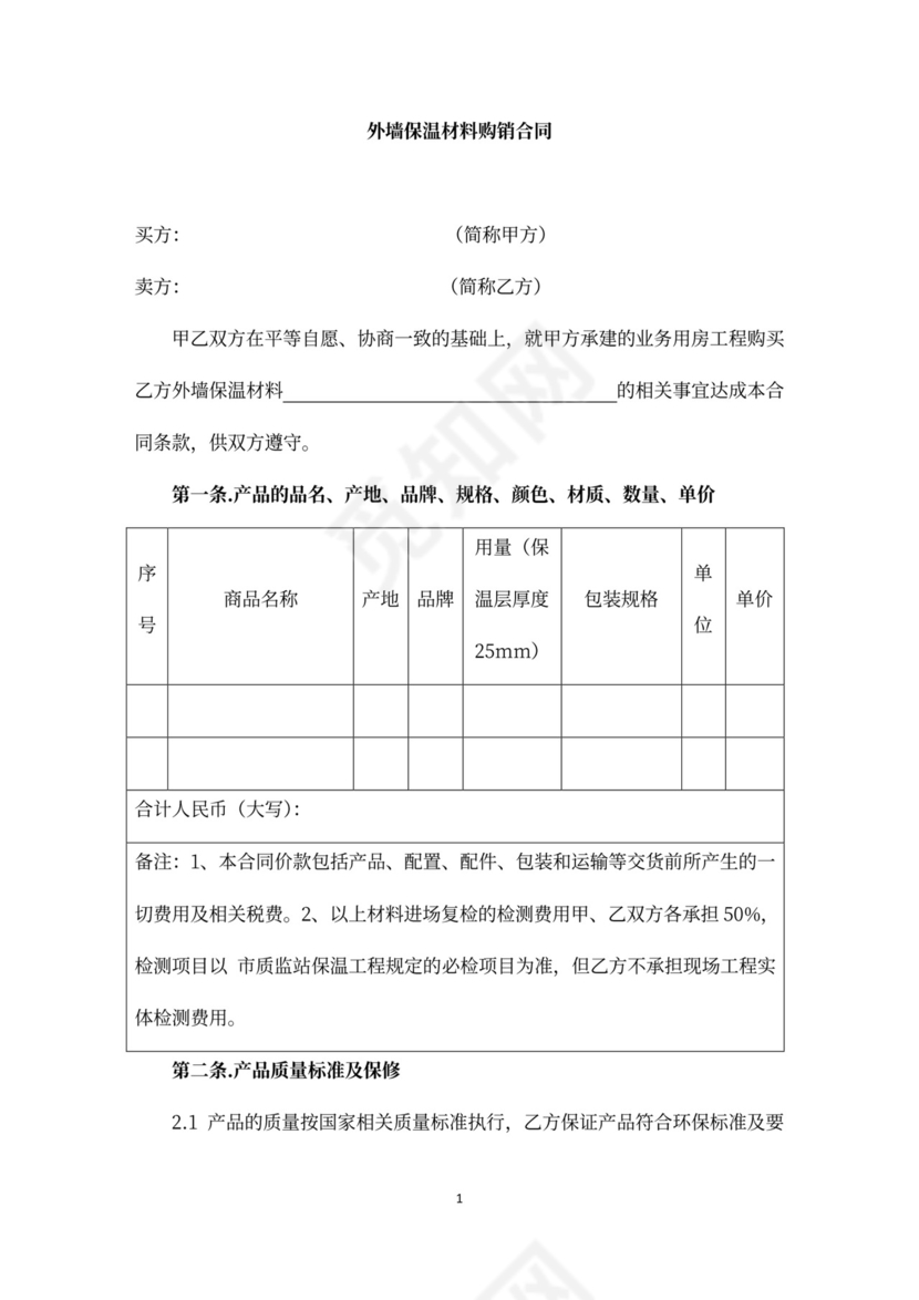 外墙保温材料购销合同