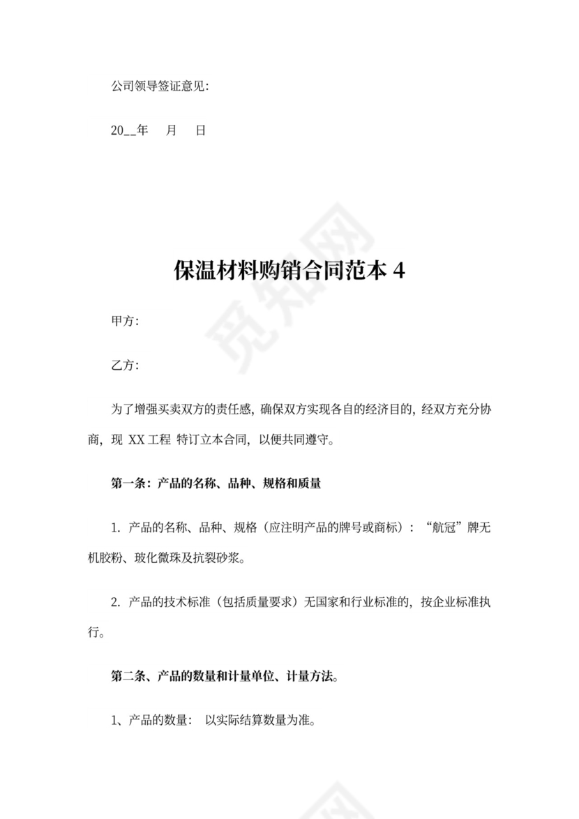 保温材料购销合同范本