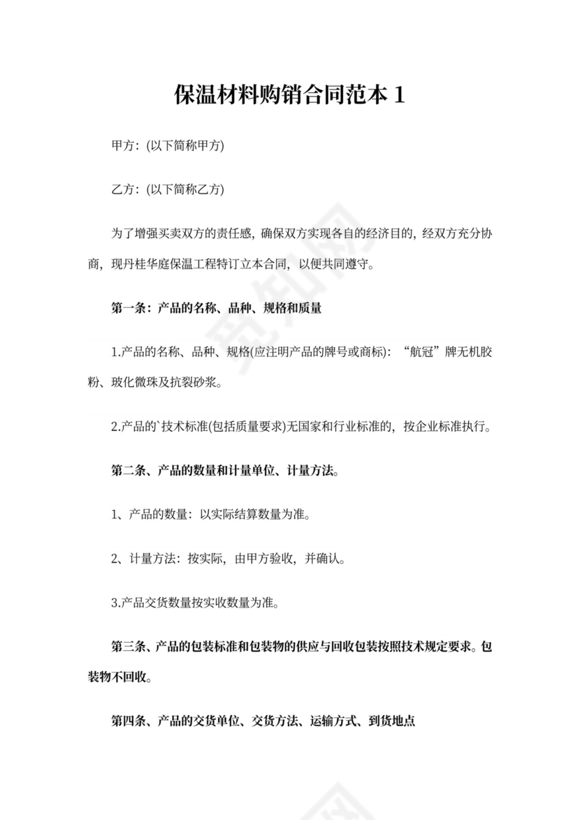 保温材料购销合同范本