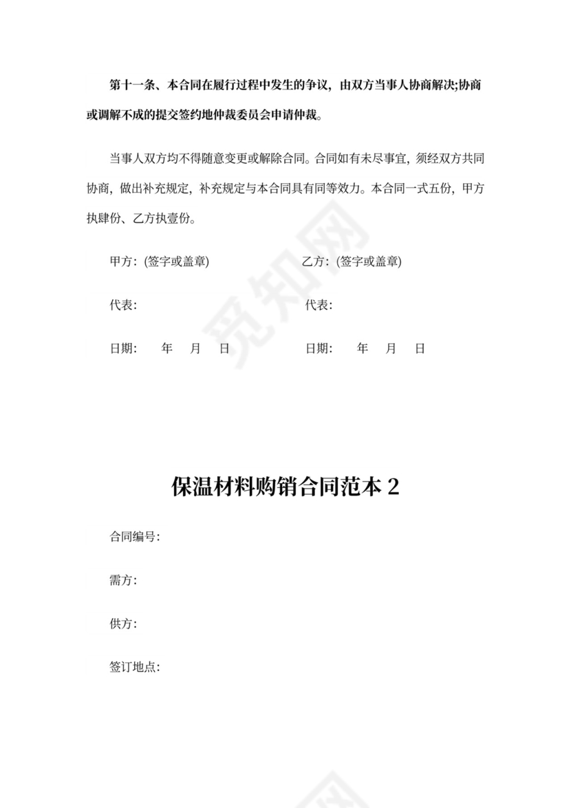 保温材料购销合同范本