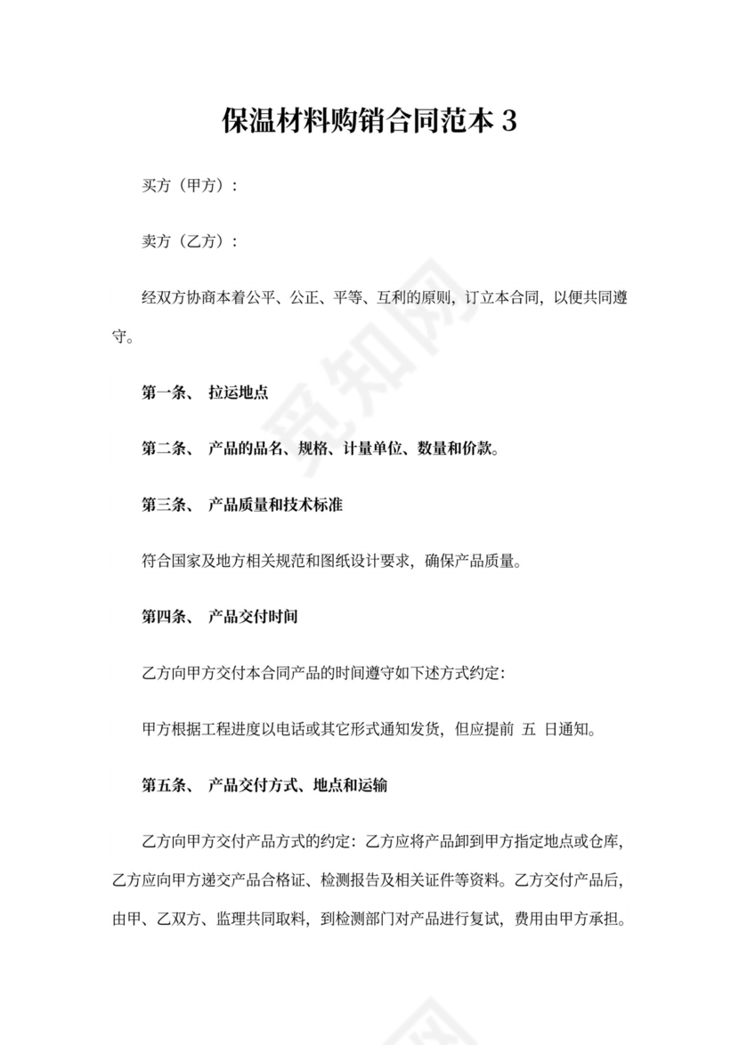 保温材料购销合同范本