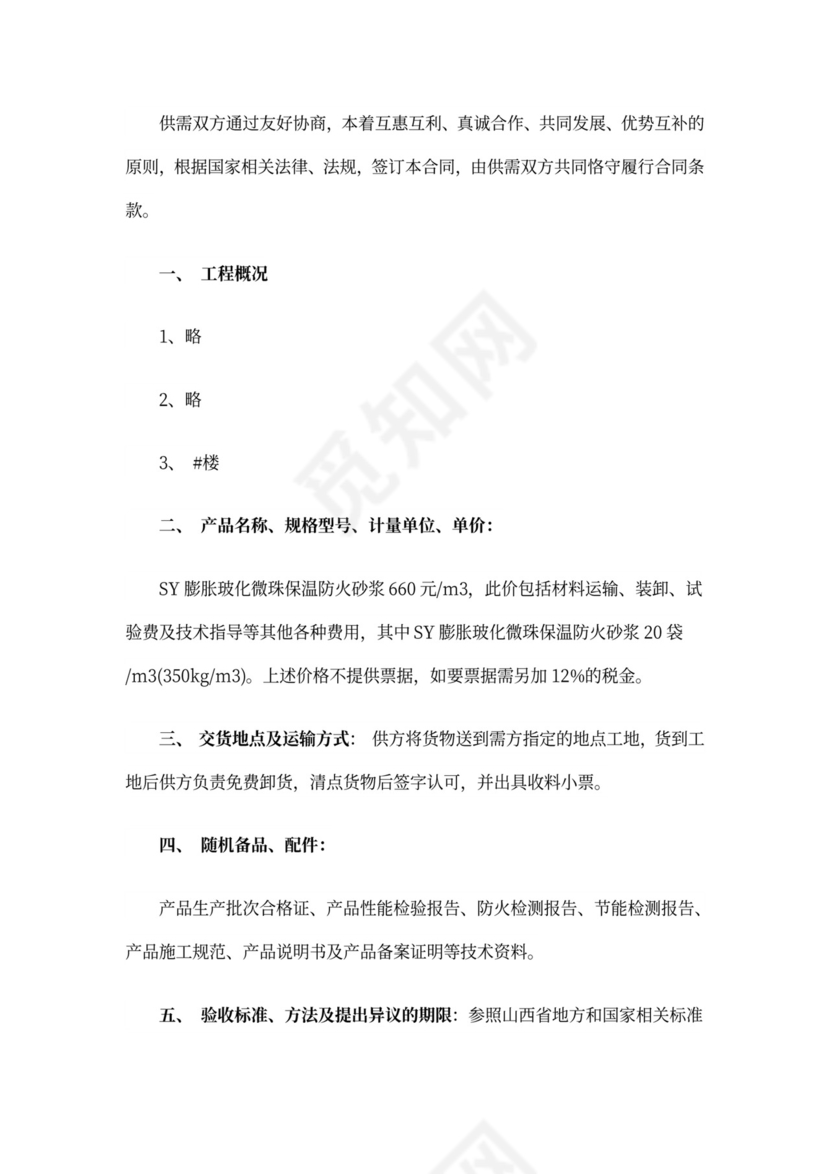 保温材料购销合同范本