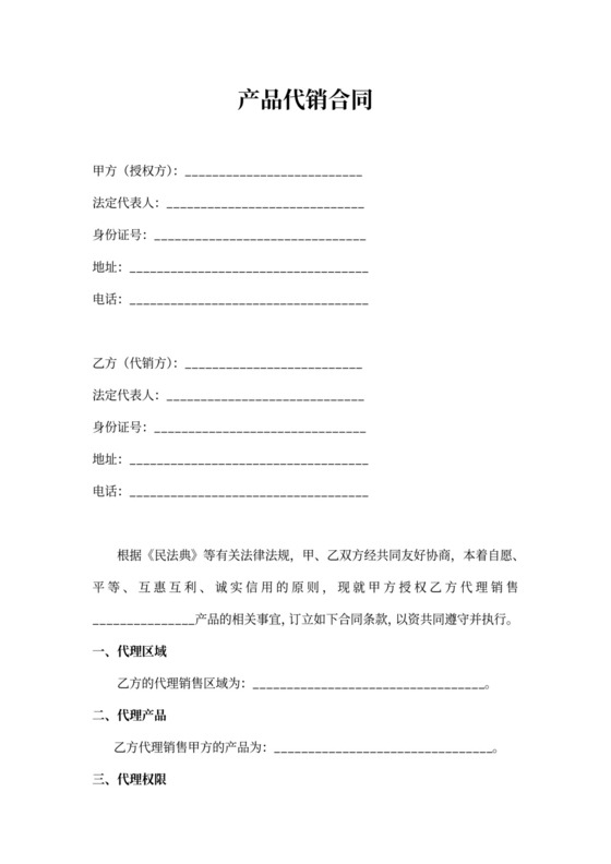 最新产品代销合同