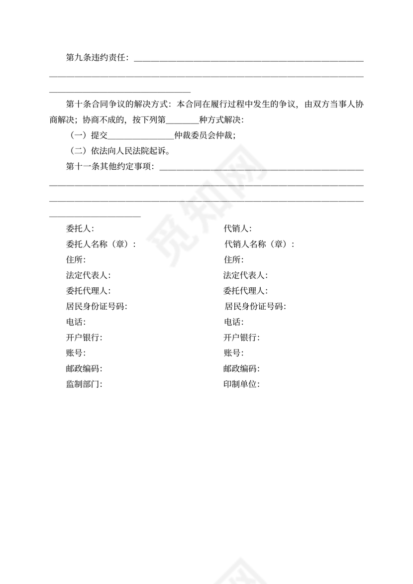 商品代销合同（示范文本）