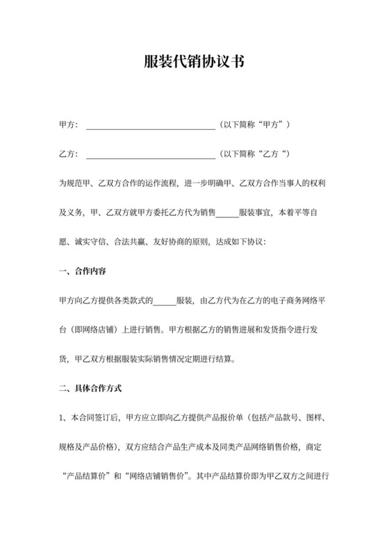 服装代销合同协议书范本版