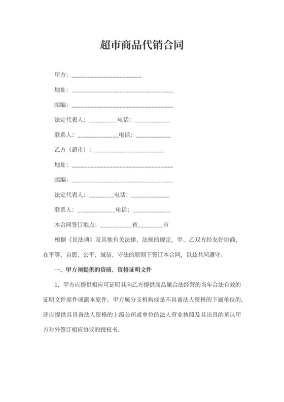 超市商品代销合同书word