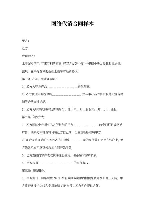网络代销合同样本