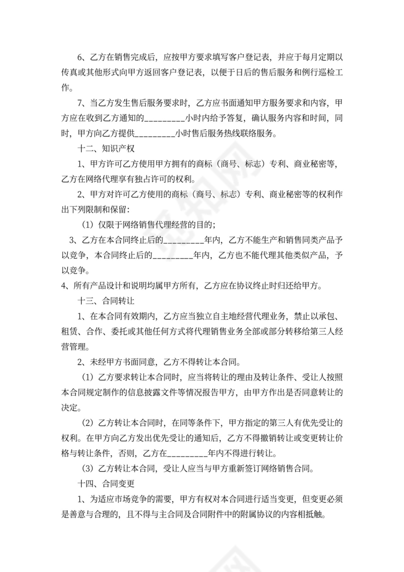 产品网络代销合同