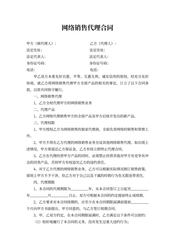 产品网络代销合同