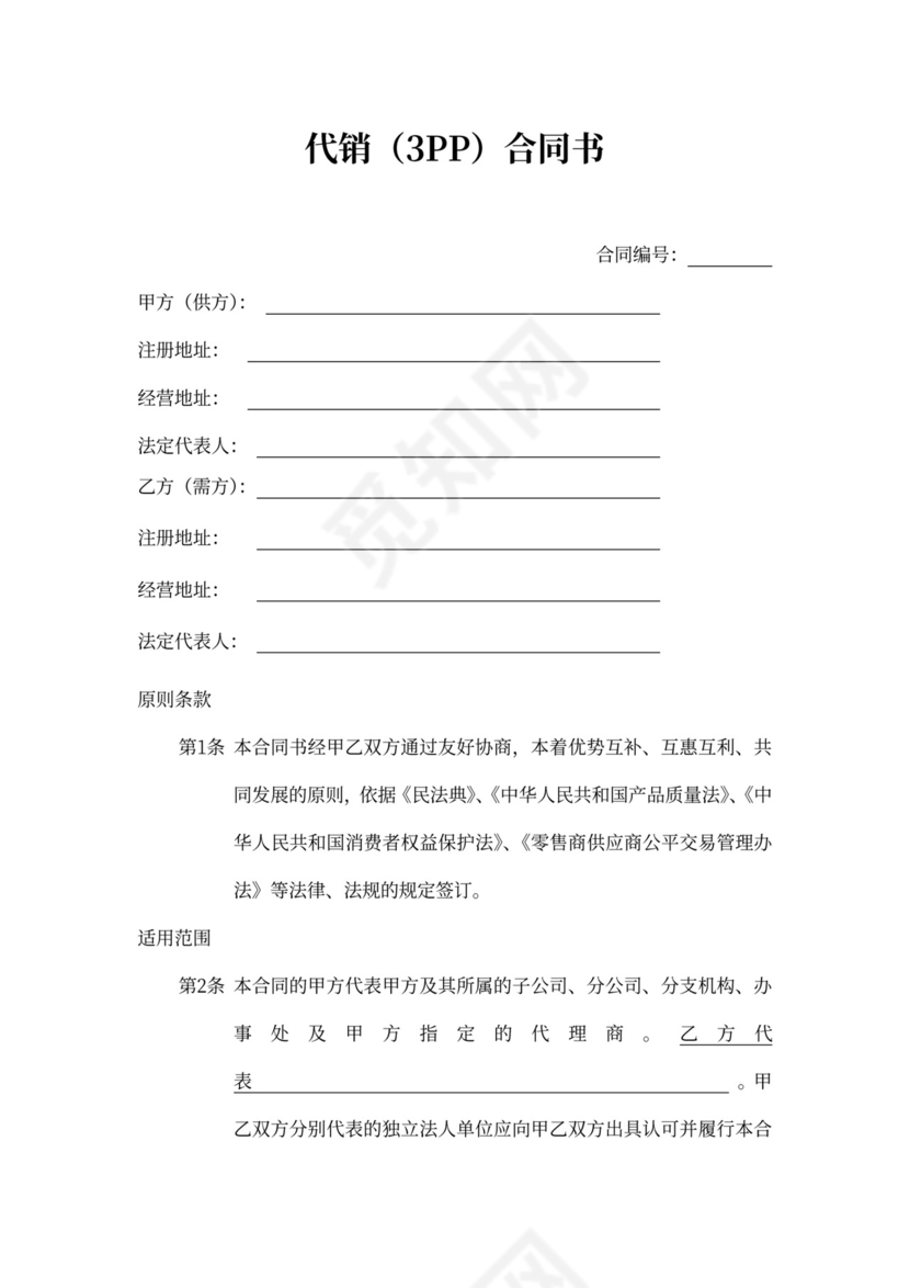 产品代销合同范本