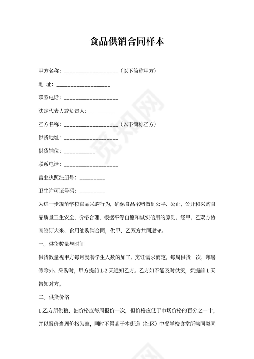 食品供销合同样本