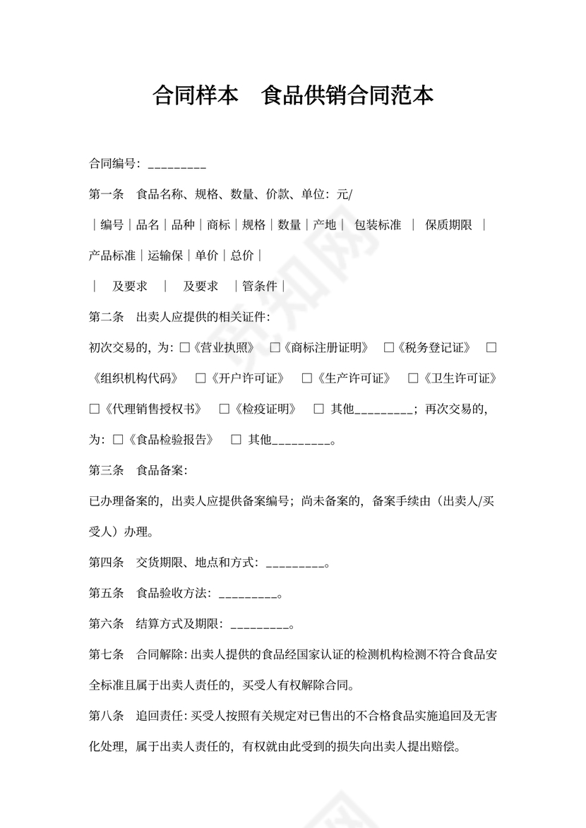 食品供销合同范本