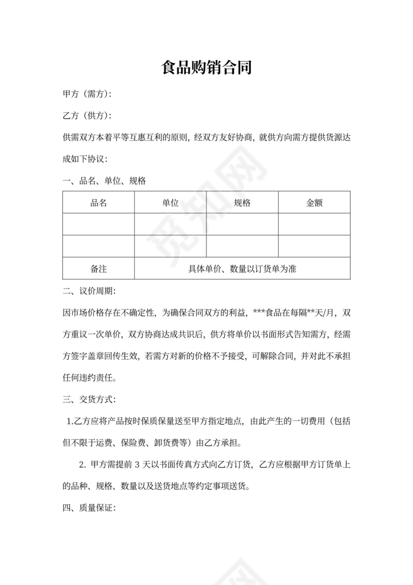 食品购销合同范本