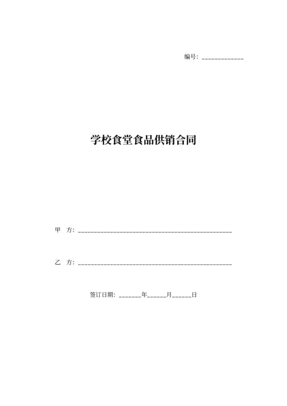 学校食堂食品供销合同