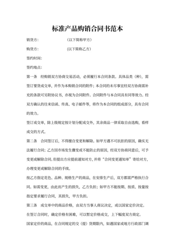 标准产品购销合同书范本