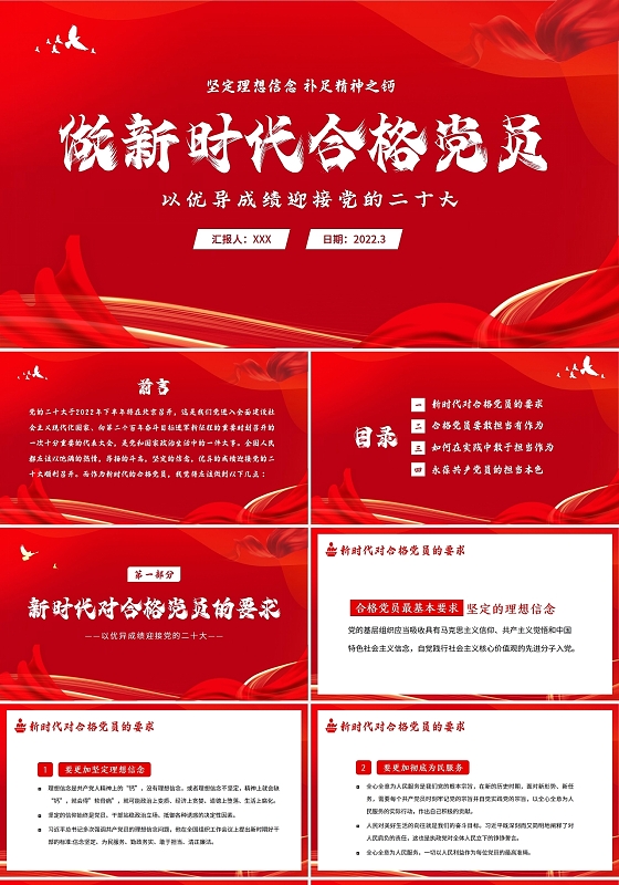 2022做新时代合格党员以优异成绩迎接党的二十大召开PPT党政党建党课二十大