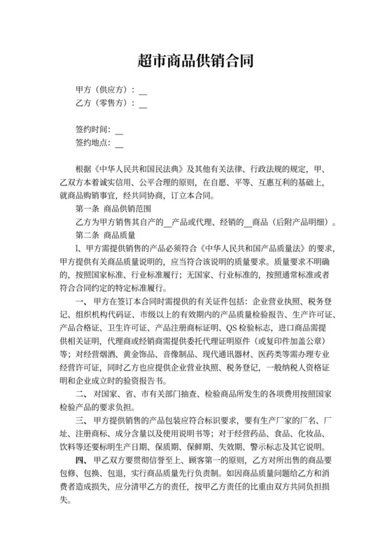 超市商品供销合同