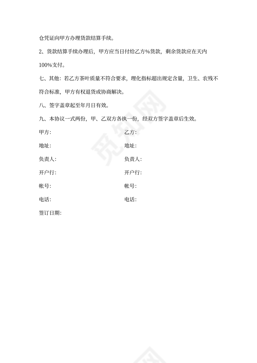 茶叶采购合同(样本)