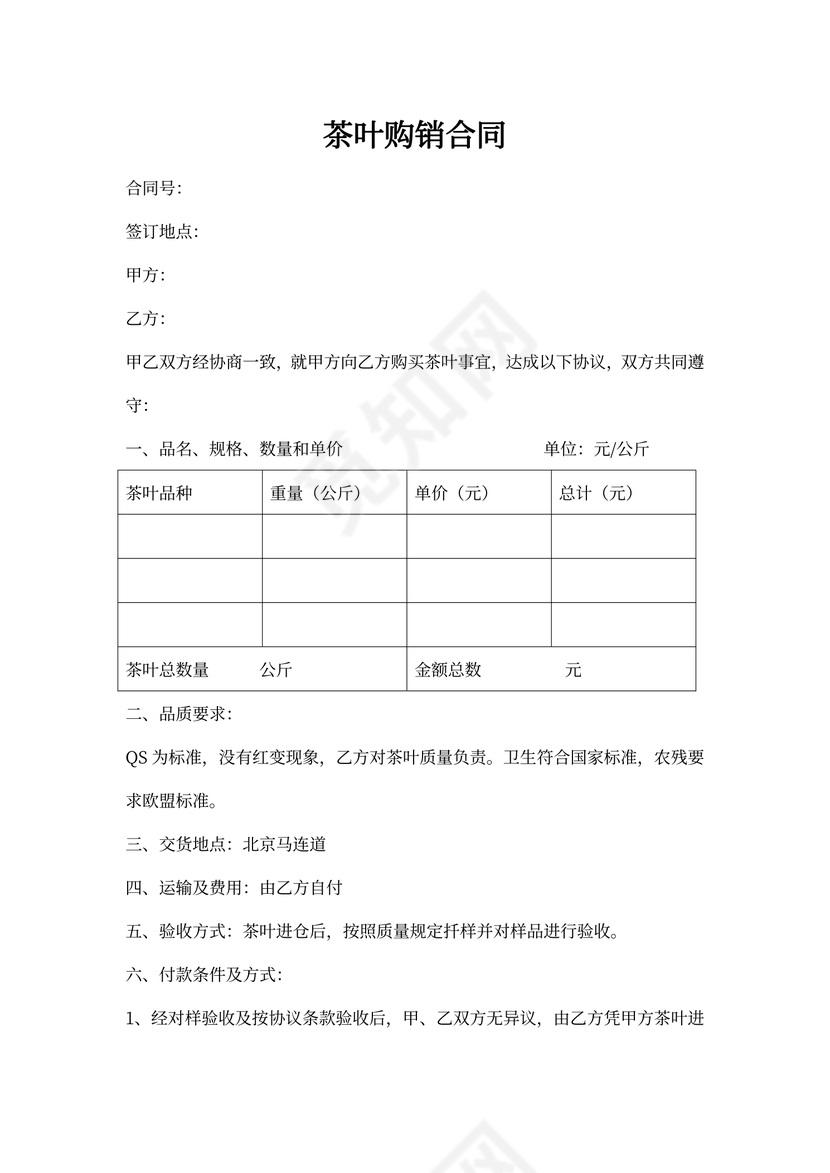 茶叶采购合同(样本)
