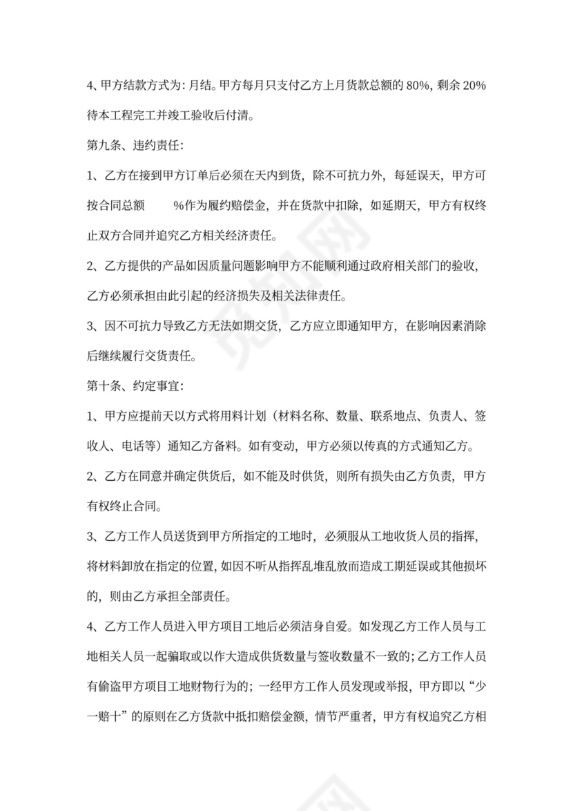 建筑材料购销合同范本