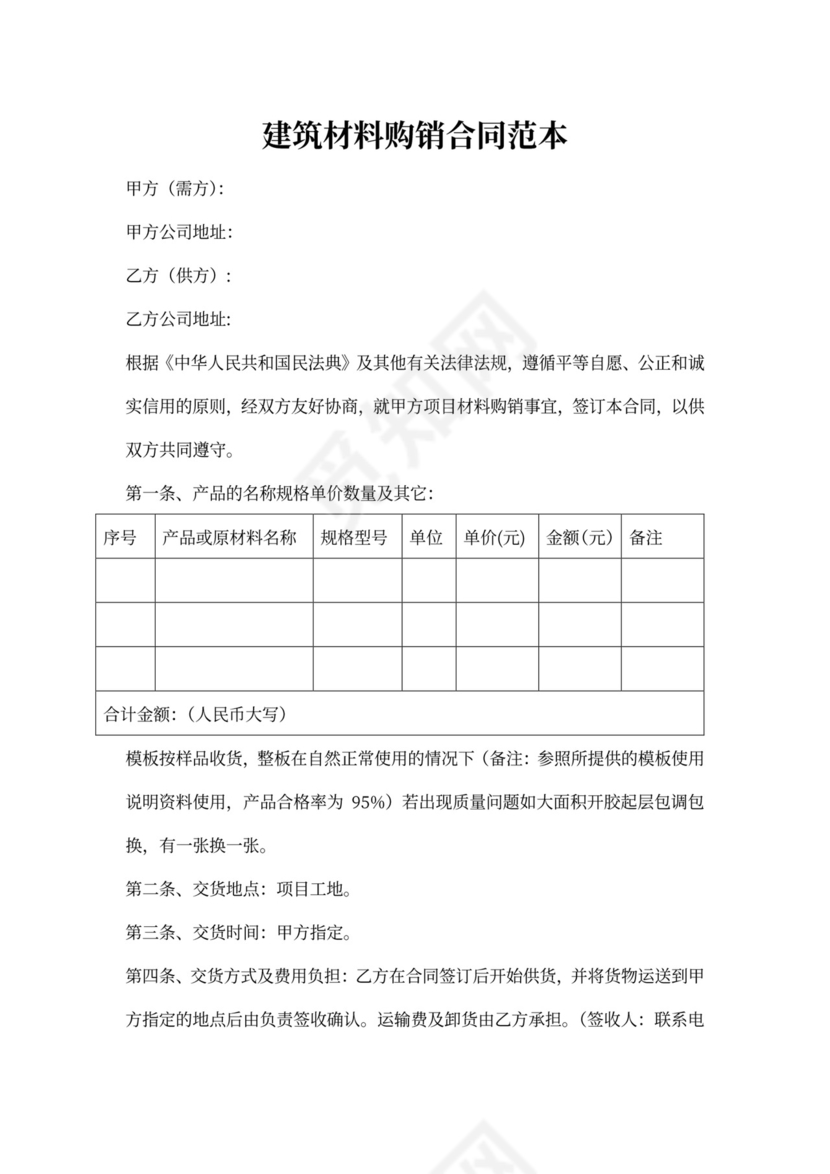建筑材料购销合同范本
