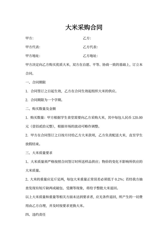 大米采购合同