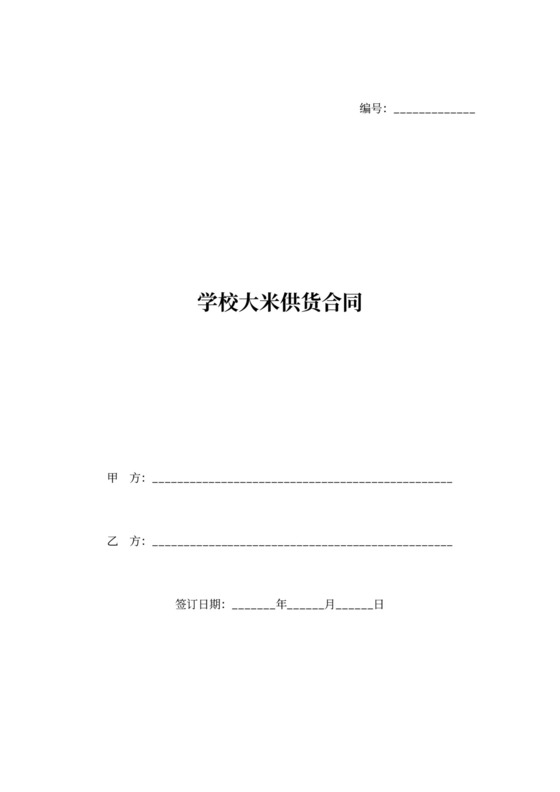 学校大米供货合同