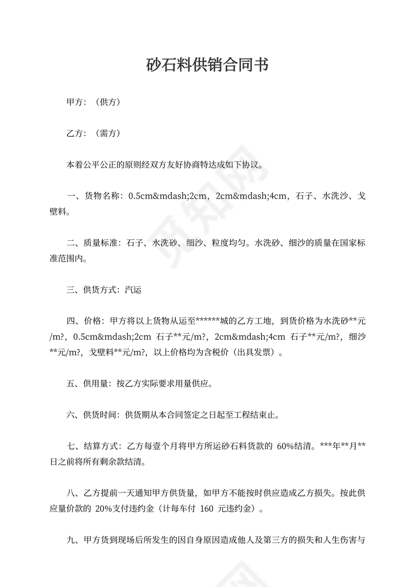 砂石料供销合同书
