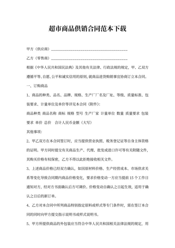 超市商品供销合同范本下载