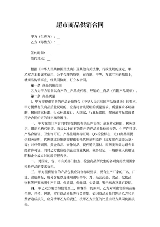 超市商品供销合同书