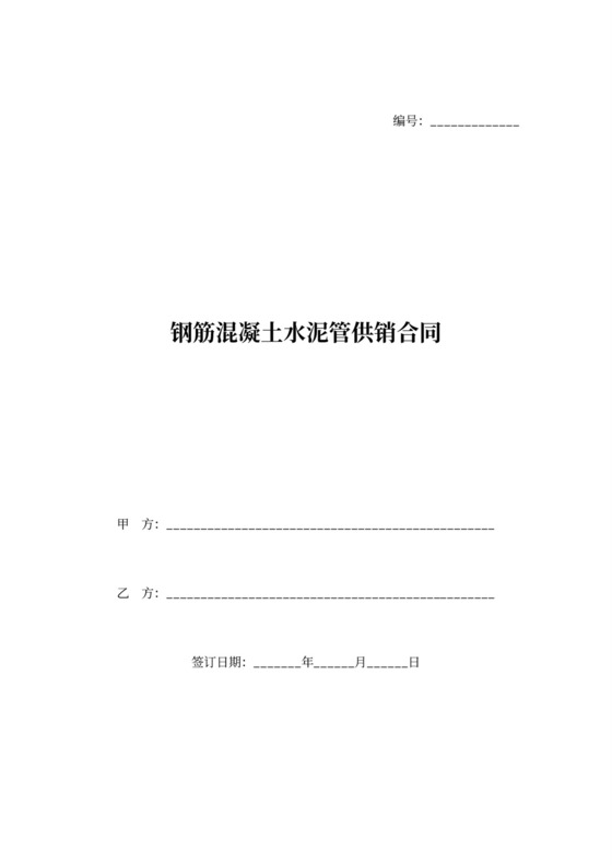 钢筋混凝土水泥管供销合同协议