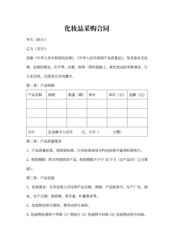 化妆品采购合同(详细,明细版)