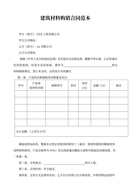 建筑材料购销合同