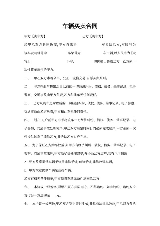 车辆买卖合同(范本)