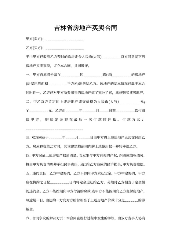 吉林省房地产买卖合同