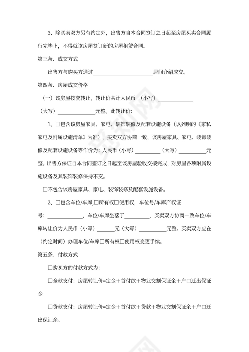 存量房买卖合同书