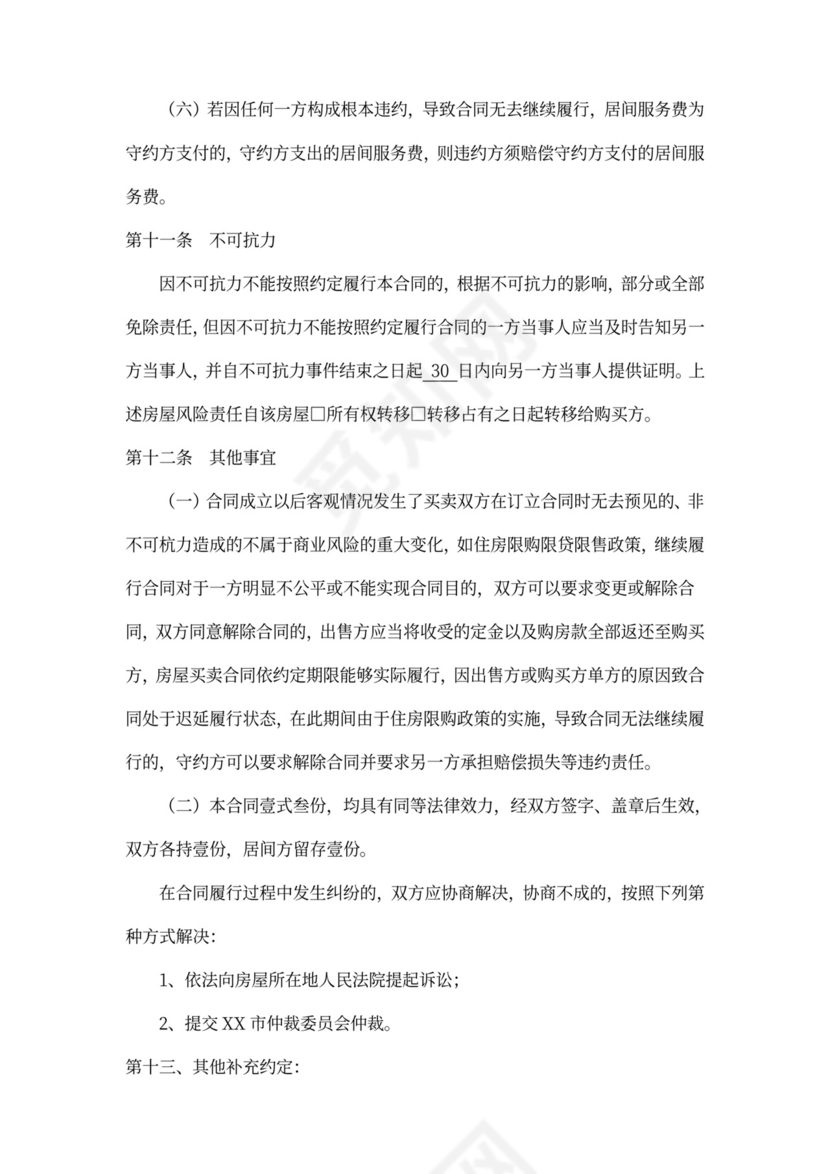 存量房买卖合同书