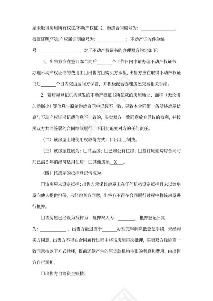 存量房买卖合同书