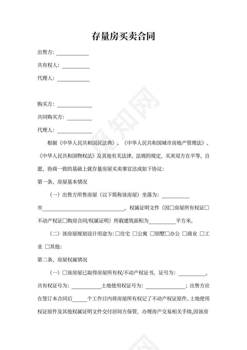 存量房买卖合同书